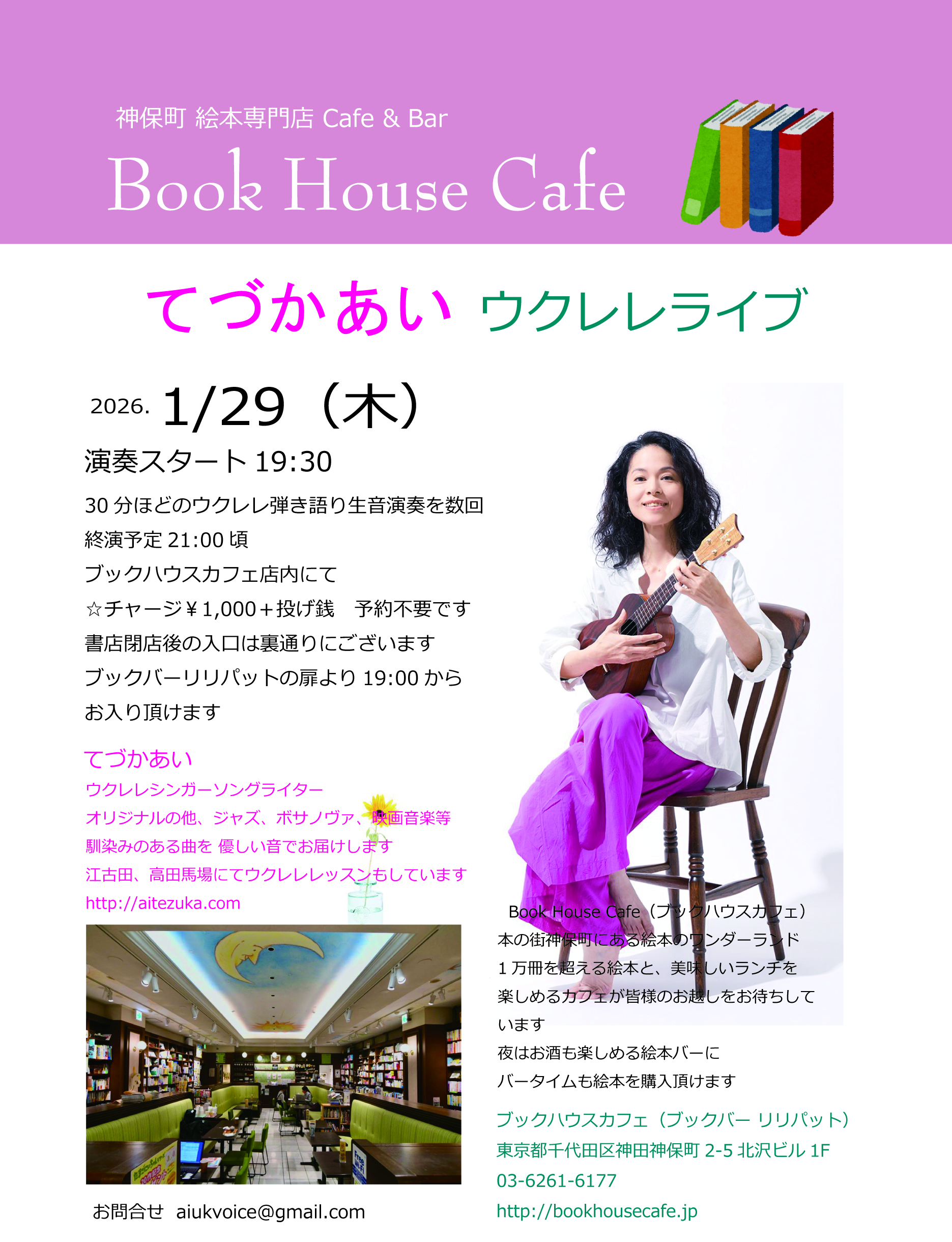 てづかあい  ウクレレ弾き語りライブ～♬